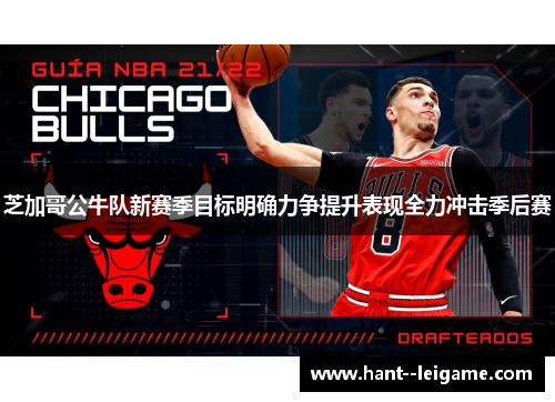 芝加哥公牛队新赛季目标明确力争提升表现全力冲击季后赛