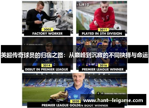 英超传奇球员的归宿之路:从巅峰到沉寂的不同抉择与命运 英超传奇球员的归宿之路:从巅峰到沉寂的不同抉择与命运