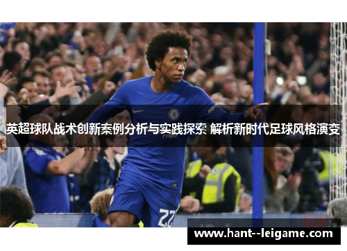 英超球队战术创新案例分析与实践探索 解析新时代足球风格演变 英超球队战术创新案例分析与实践探索 解析新时代足球风格演变