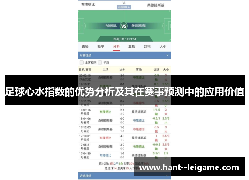 足球心水指数的优势分析及其在赛事预测中的应用价值