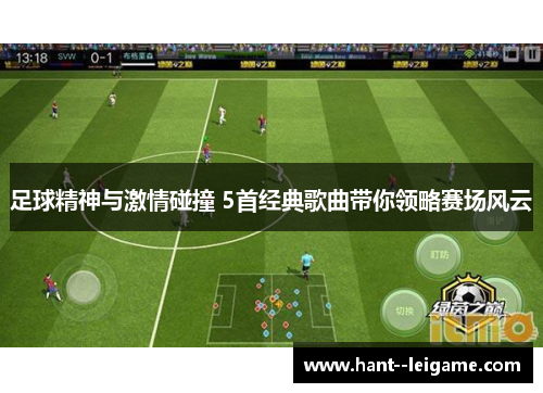 足球精神与激情碰撞 5首经典歌曲带你领略赛场风云