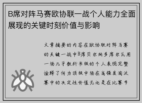 B席对阵马赛欧协联一战个人能力全面展现的关键时刻价值与影响