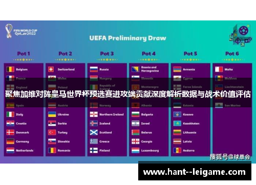 聚焦加维对阵皇马世界杯预选赛进攻端贡献深度解析数据与战术价值评估 聚焦加维对阵皇马世界杯预选赛进攻端贡献深度解析数据与战术价值评估