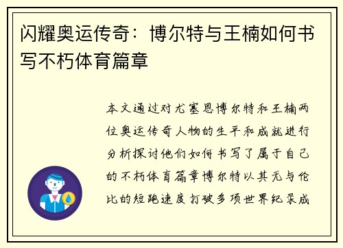 闪耀奥运传奇:博尔特与王楠如何书写不朽体育篇章 闪耀奥运传奇:博尔特与王楠如何书写不朽体育篇章
