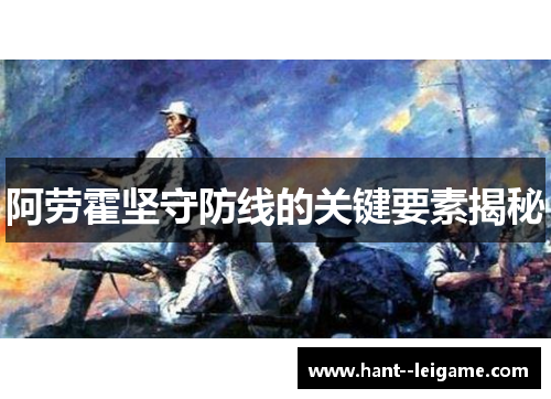 阿劳霍坚守防线的关键要素揭秘
