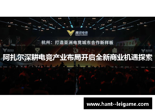阿扎尔深耕电竞产业布局开启全新商业机遇探索 阿扎尔深耕电竞产业布局开启全新商业机遇探索
