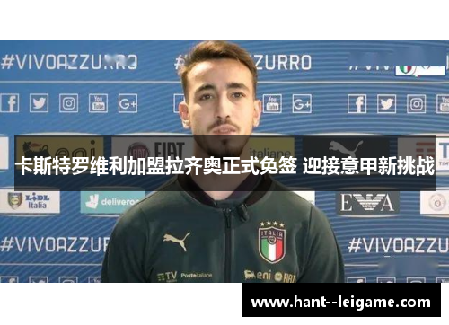 卡斯特罗维利加盟拉齐奥正式免签 迎接意甲新挑战
