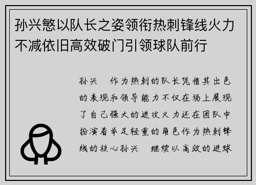 孙兴慜以队长之姿领衔热刺锋线火力不减依旧高效破门引领球队前行 孙兴慜以队长之姿领衔热刺锋线火力不减依旧高效破门引领球队前行