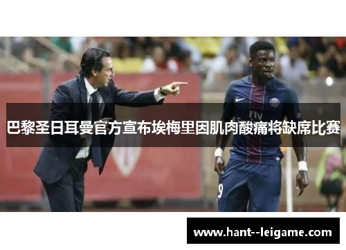 巴黎圣日耳曼官方宣布埃梅里因肌肉酸痛将缺席比赛