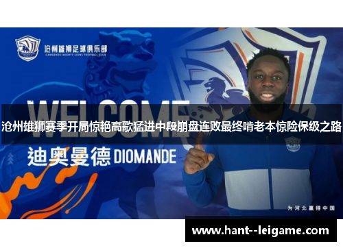 沧州雄狮赛季开局惊艳高歌猛进中段崩盘连败最终啃老本惊险保级之路