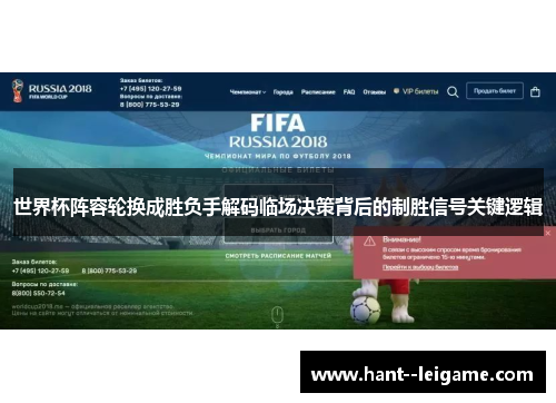 世界杯阵容轮换成胜负手解码临场决策背后的制胜信号关键逻辑 世界杯阵容轮换成胜负手解码临场决策背后的制胜信号关键逻辑