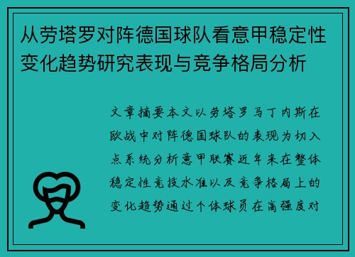 从劳塔罗对阵德国球队看意甲稳定性变化趋势研究表现与竞争格局分析 从劳塔罗对阵德国球队看意甲稳定性变化趋势研究表现与竞争格局分析