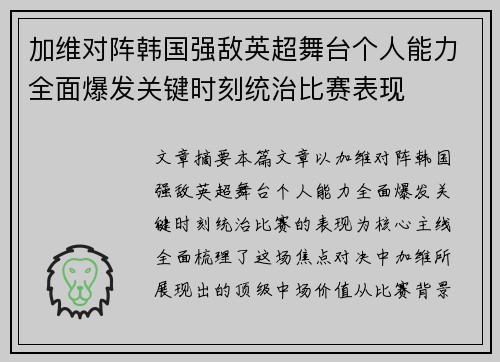 加维对阵韩国强敌英超舞台个人能力全面爆发关键时刻统治比赛表现