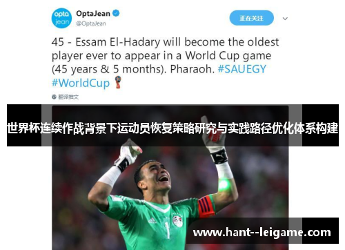 世界杯连续作战背景下运动员恢复策略研究与实践路径优化体系构建 世界杯连续作战背景下运动员恢复策略研究与实践路径优化体系构建