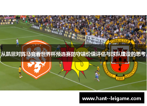 从凯恩对阵马竞看世界杯预选赛防守端价值评估与球队建设的思考