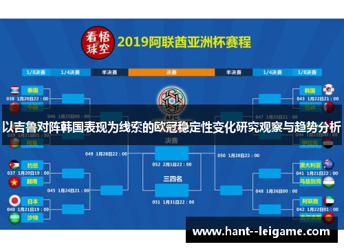 以吉鲁对阵韩国表现为线索的欧冠稳定性变化研究观察与趋势分析 以吉鲁对阵韩国表现为线索的欧冠稳定性变化研究观察与趋势分析