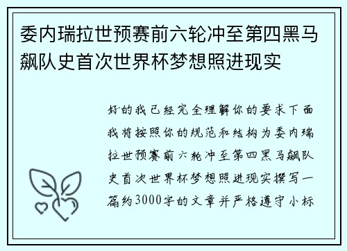 委内瑞拉世预赛前六轮冲至第四黑马飙队史首次世界杯梦想照进现实 委内瑞拉世预赛前六轮冲至第四黑马飙队史首次世界杯梦想照进现实