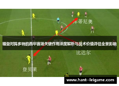 福登对阵多特的西甲赛场关键作用深度解析与战术价值评估全景影响 福登对阵多特的西甲赛场关键作用深度解析与战术价值评估全景影响