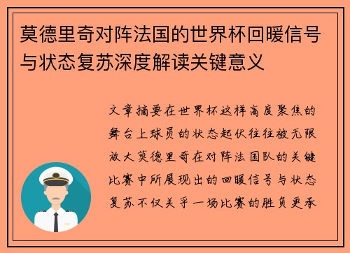 莫德里奇对阵法国的世界杯回暖信号与状态复苏深度解读关键意义 莫德里奇对阵法国的世界杯回暖信号与状态复苏深度解读关键意义