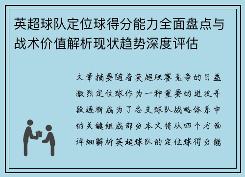 英超球队定位球得分能力全面盘点与战术价值解析现状趋势深度评估