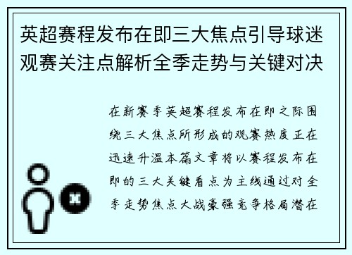英超赛程发布在即三大焦点引导球迷观赛关注点解析全季走势与关键对决前瞻