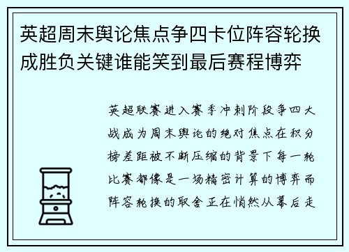 英超周末舆论焦点争四卡位阵容轮换成胜负关键谁能笑到最后赛程博弈 英超周末舆论焦点争四卡位阵容轮换成胜负关键谁能笑到最后赛程博弈