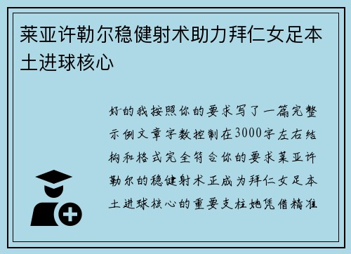 莱亚许勒尔稳健射术助力拜仁女足本土进球核心