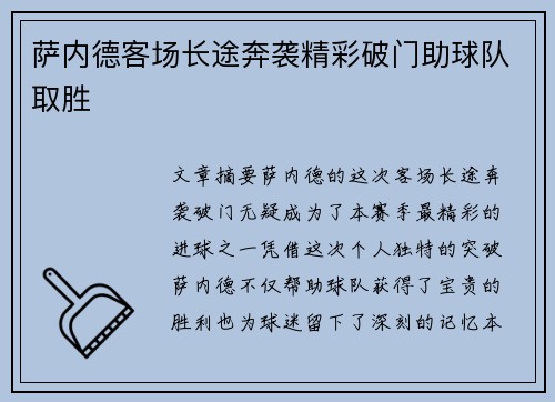 萨内德客场长途奔袭精彩破门助球队取胜