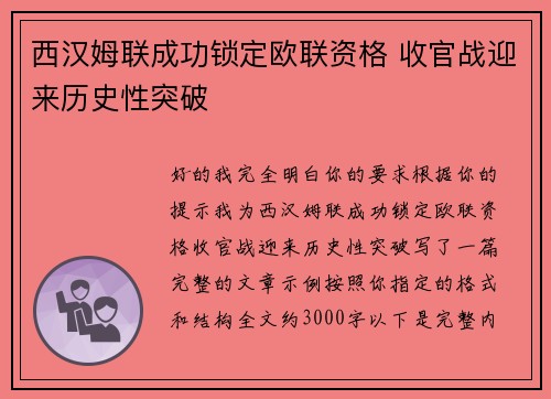 西汉姆联成功锁定欧联资格 收官战迎来历史性突破 西汉姆联成功锁定欧联资格 收官战迎来历史性突破