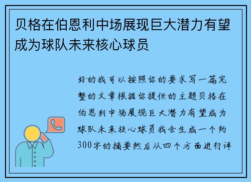 贝格在伯恩利中场展现巨大潜力有望成为球队未来核心球员 贝格在伯恩利中场展现巨大潜力有望成为球队未来核心球员