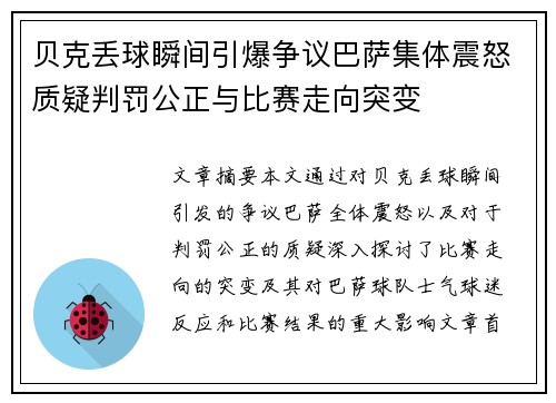 贝克丢球瞬间引爆争议巴萨集体震怒质疑判罚公正与比赛走向突变 贝克丢球瞬间引爆争议巴萨集体震怒质疑判罚公正与比赛走向突变