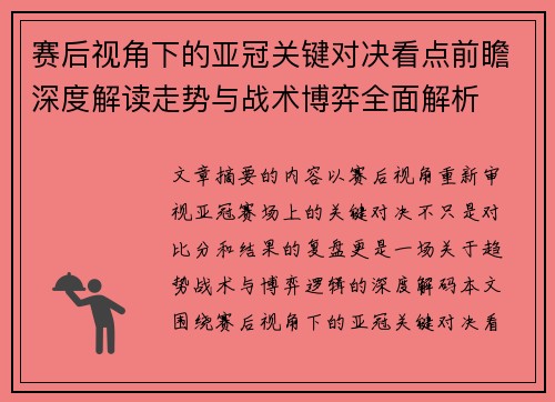 赛后视角下的亚冠关键对决看点前瞻深度解读走势与战术博弈全面解析 赛后视角下的亚冠关键对决看点前瞻深度解读走势与战术博弈全面解析