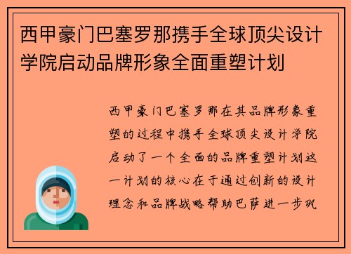 西甲豪门巴塞罗那携手全球顶尖设计学院启动品牌形象全面重塑计划