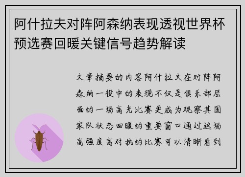阿什拉夫对阵阿森纳表现透视世界杯预选赛回暖关键信号趋势解读 阿什拉夫对阵阿森纳表现透视世界杯预选赛回暖关键信号趋势解读