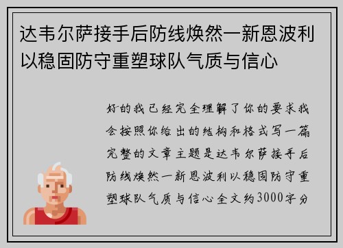 达韦尔萨接手后防线焕然一新恩波利以稳固防守重塑球队气质与信心