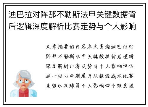 迪巴拉对阵那不勒斯法甲关键数据背后逻辑深度解析比赛走势与个人影响评估