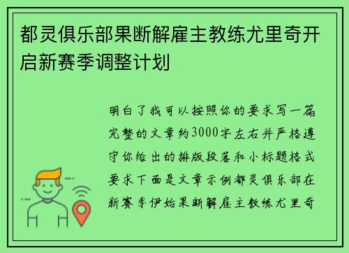 都灵俱乐部果断解雇主教练尤里奇开启新赛季调整计划