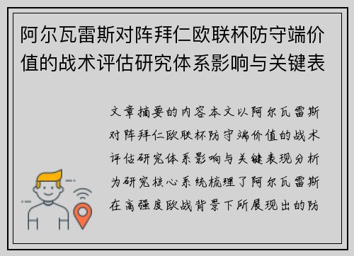 阿尔瓦雷斯对阵拜仁欧联杯防守端价值的战术评估研究体系影响与关键表现分析