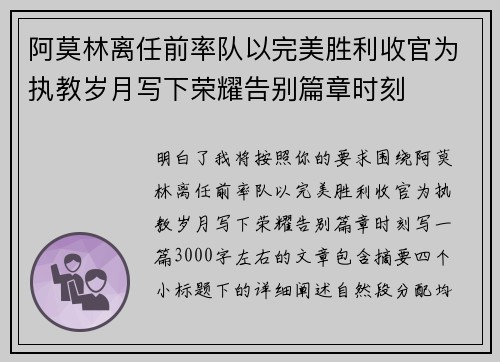 阿莫林离任前率队以完美胜利收官为执教岁月写下荣耀告别篇章时刻