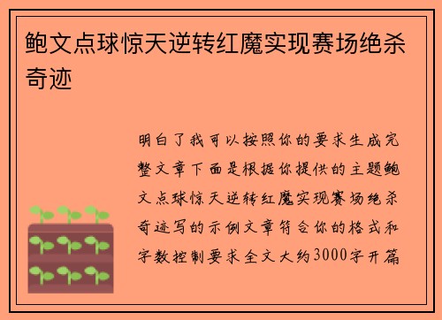 鲍文点球惊天逆转红魔实现赛场绝杀奇迹