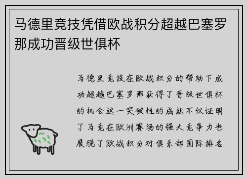 马德里竞技凭借欧战积分超越巴塞罗那成功晋级世俱杯