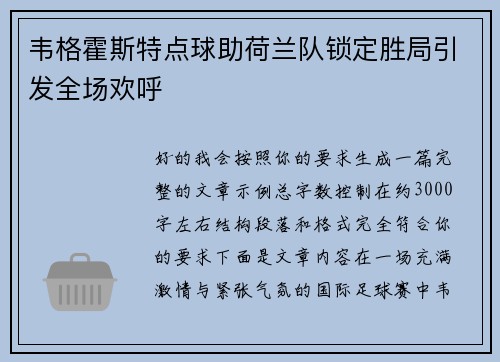 韦格霍斯特点球助荷兰队锁定胜局引发全场欢呼 韦格霍斯特点球助荷兰队锁定胜局引发全场欢呼