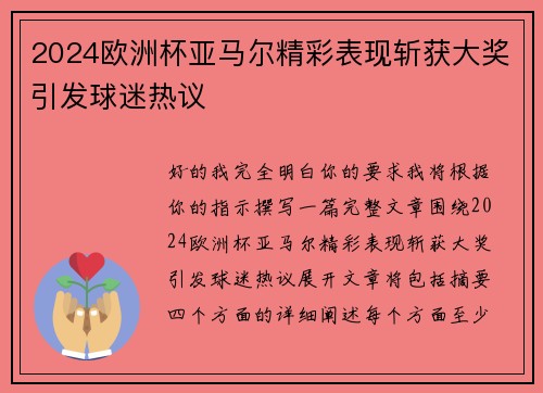 2024欧洲杯亚马尔精彩表现斩获大奖引发球迷热议