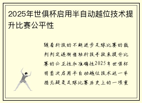 2025年世俱杯启用半自动越位技术提升比赛公平性