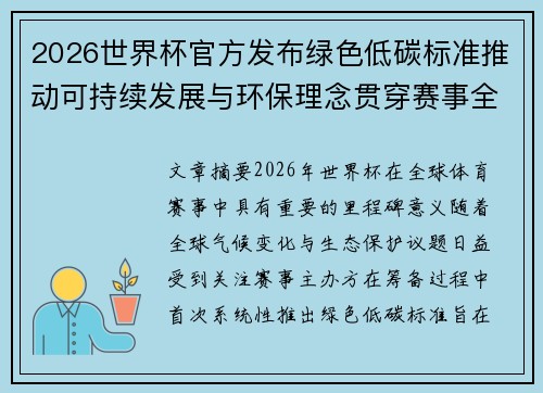 2026世界杯官方发布绿色低碳标准推动可持续发展与环保理念贯穿赛事全程 2026世界杯官方发布绿色低碳标准推动可持续发展与环保理念贯穿赛事全程