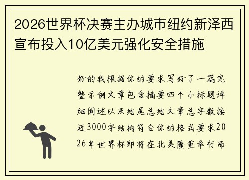 2026世界杯决赛主办城市纽约新泽西宣布投入10亿美元强化安全措施