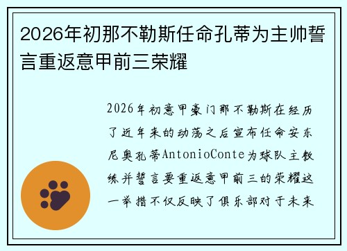 2026年初那不勒斯任命孔蒂为主帅誓言重返意甲前三荣耀 2026年初那不勒斯任命孔蒂为主帅誓言重返意甲前三荣耀