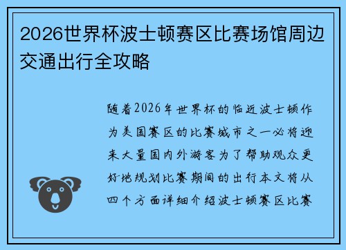 2026世界杯波士顿赛区比赛场馆周边交通出行全攻略 2026世界杯波士顿赛区比赛场馆周边交通出行全攻略