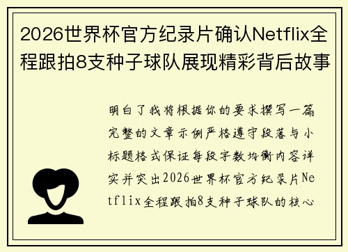 2026世界杯官方纪录片确认Netflix全程跟拍8支种子球队展现精彩背后故事 2026世界杯官方纪录片确认Netflix全程跟拍8支种子球队展现精彩背后故事
