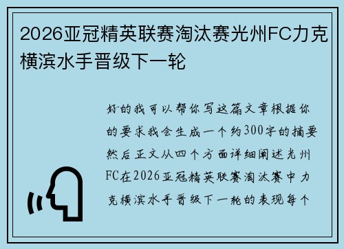 2026亚冠精英联赛淘汰赛光州FC力克横滨水手晋级下一轮 2026亚冠精英联赛淘汰赛光州FC力克横滨水手晋级下一轮